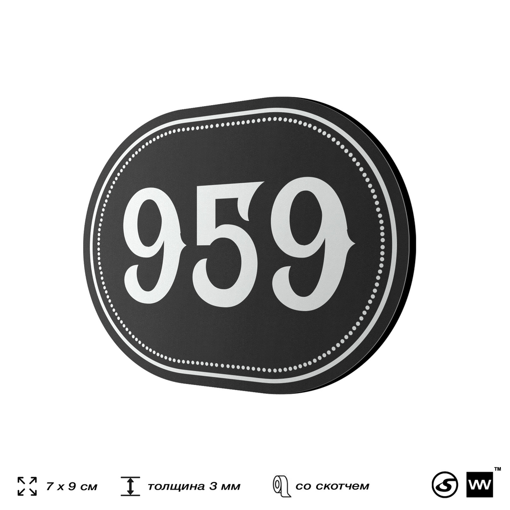 Номерок на дверь квартиры 959, для кабинета, офиса, шильдик 9 х 7 см, черный, Айдентика Технолоджи
