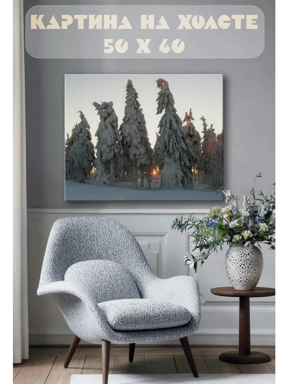 Картина на стену 40 X 50 Снежные ели