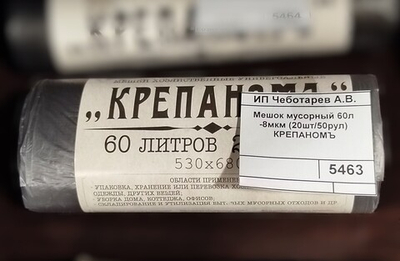 Мешок мусорный 60л/8мкм., КРЕПАНОМЪ (20шт/50рул)