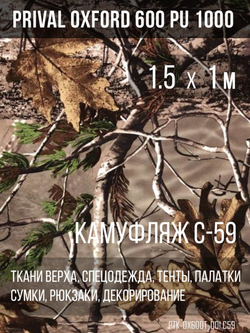Ткань Prival Oxford 600, кмф C-59