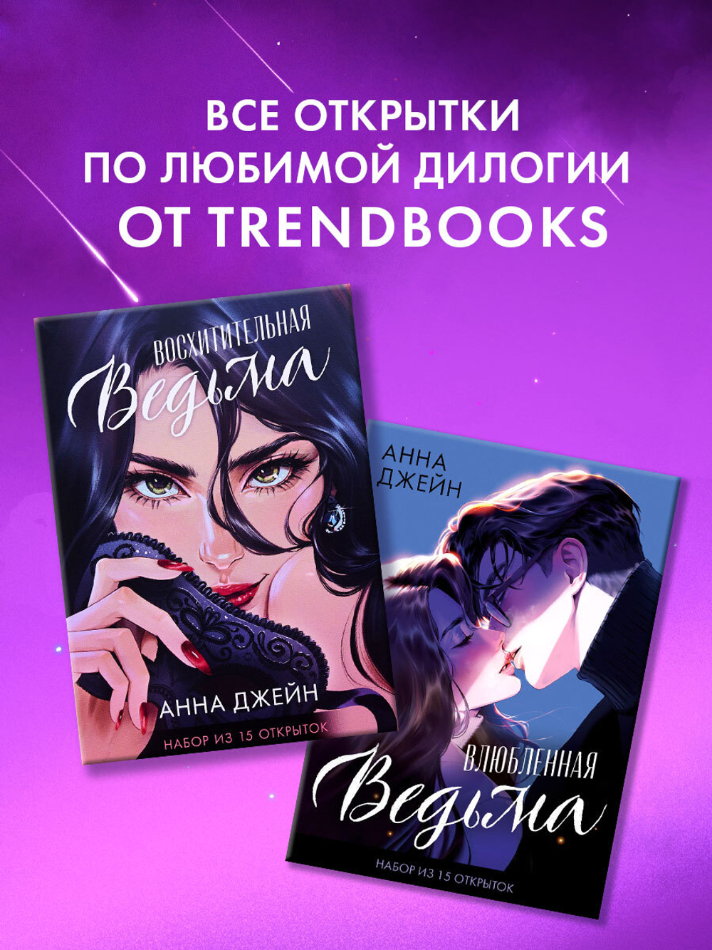 Набор открыток по роману "Влюбленная ведьма"