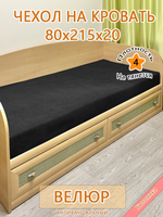 Накидка-чехол 80х215 на кровать/матрас