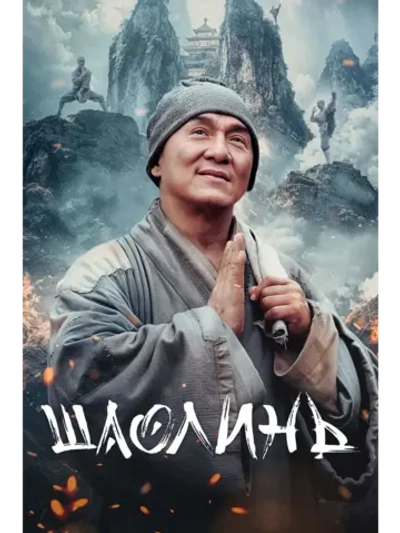 Шаолинь (2011) (КИНО USB)