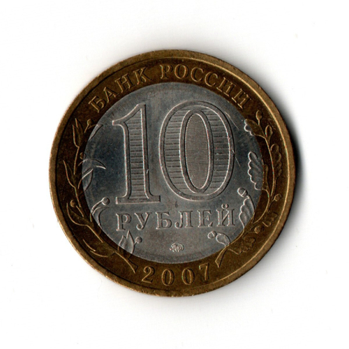 10 рублей 2007 г. Древние города России. Вологда. ММД. Редкий XF