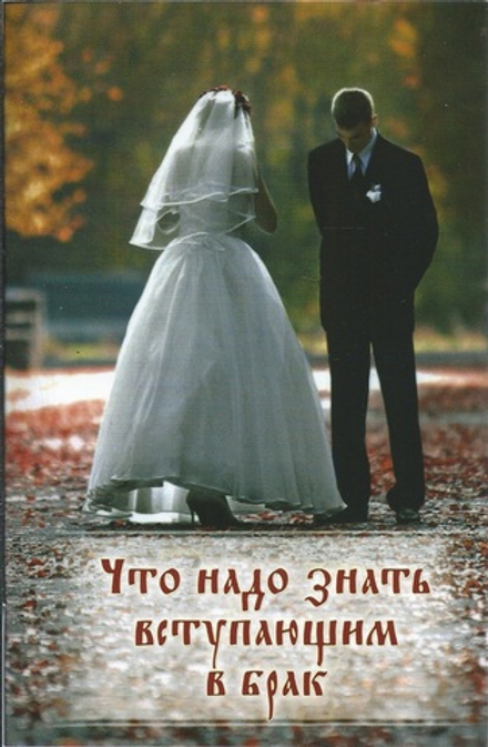 Что надо знать вступающим в брак. Книга для родителей, женихов и невест, свидетелей (Ковчег)