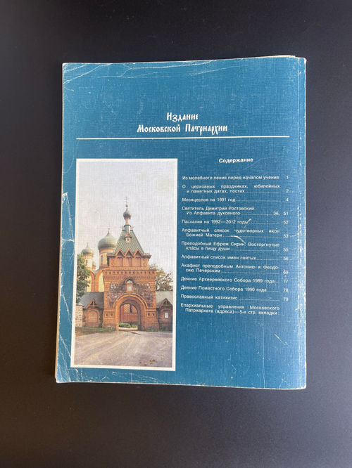 1991 г. Православный церковный календарь. Русская церковь. Церковь. Православие. Христианство. РПЦ