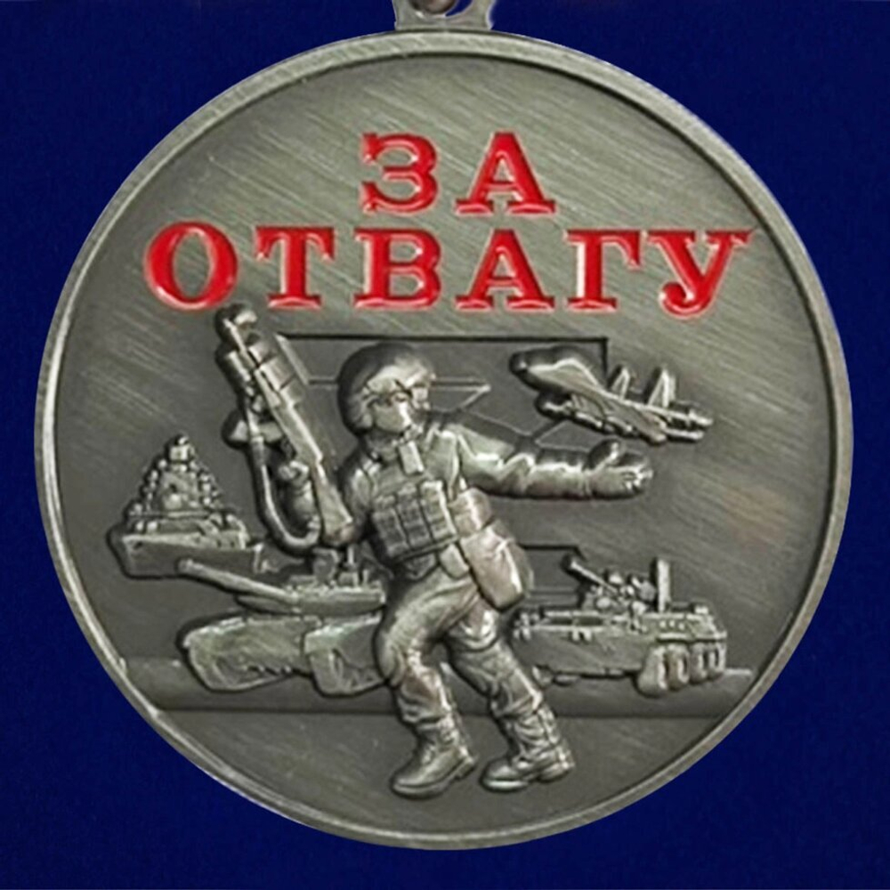 Медаль "За отвагу" участнику СВО (37 мм)