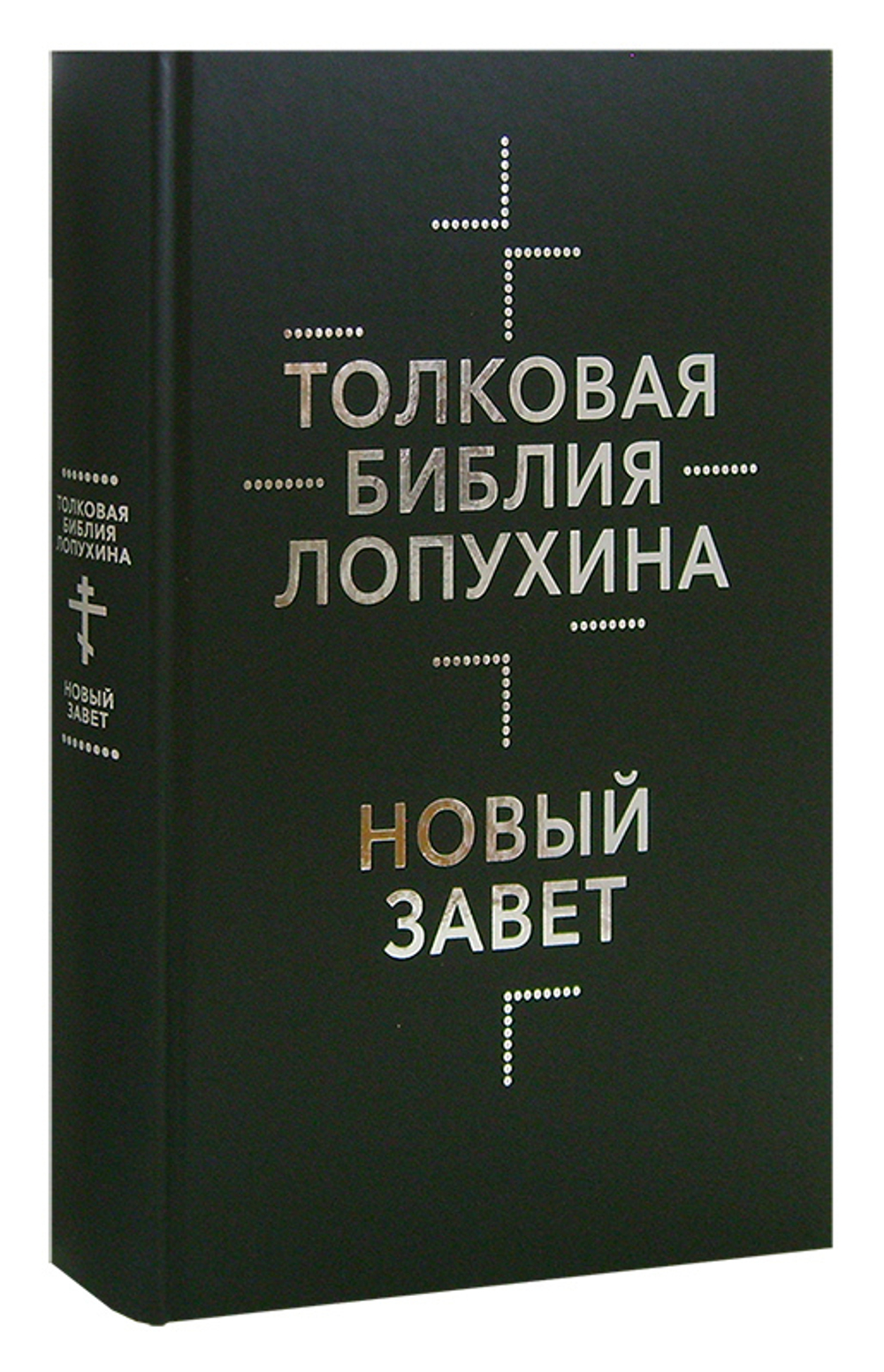 Толковая Библия. Ветхий и Новый Завет в 2-х томах. А. П. Лопухин