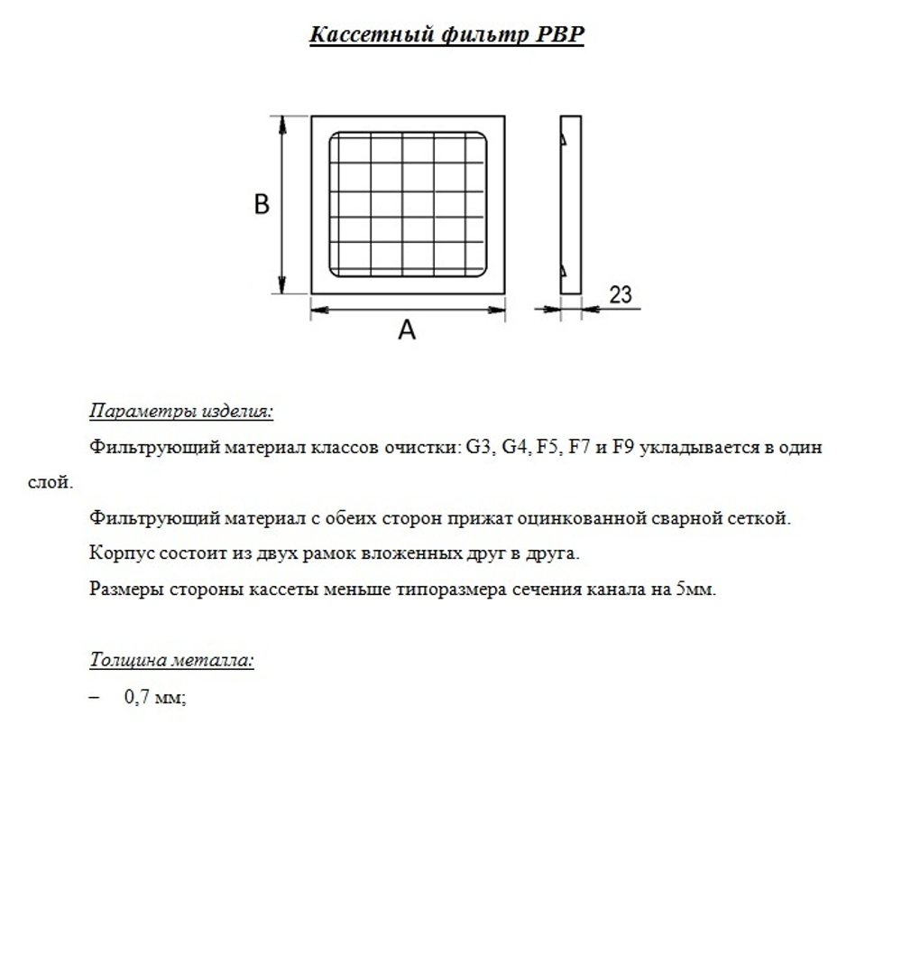Фильтр ФВКАС 490x592x23 G3