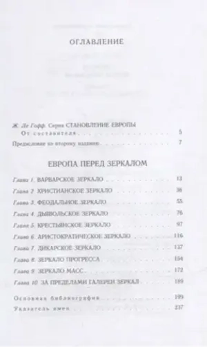 Европа перед зеркалом