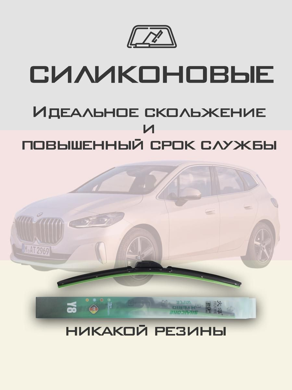 Щетки стеклоочистителя HUOYE Y8 650/425 мм на BMW 2SeriesActiveTourer | Push button