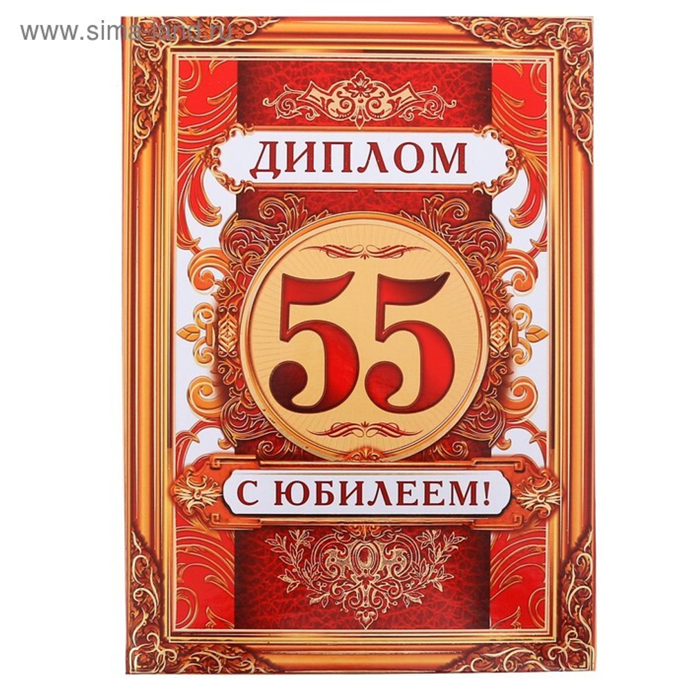 Диплом Юбилей 55 лет