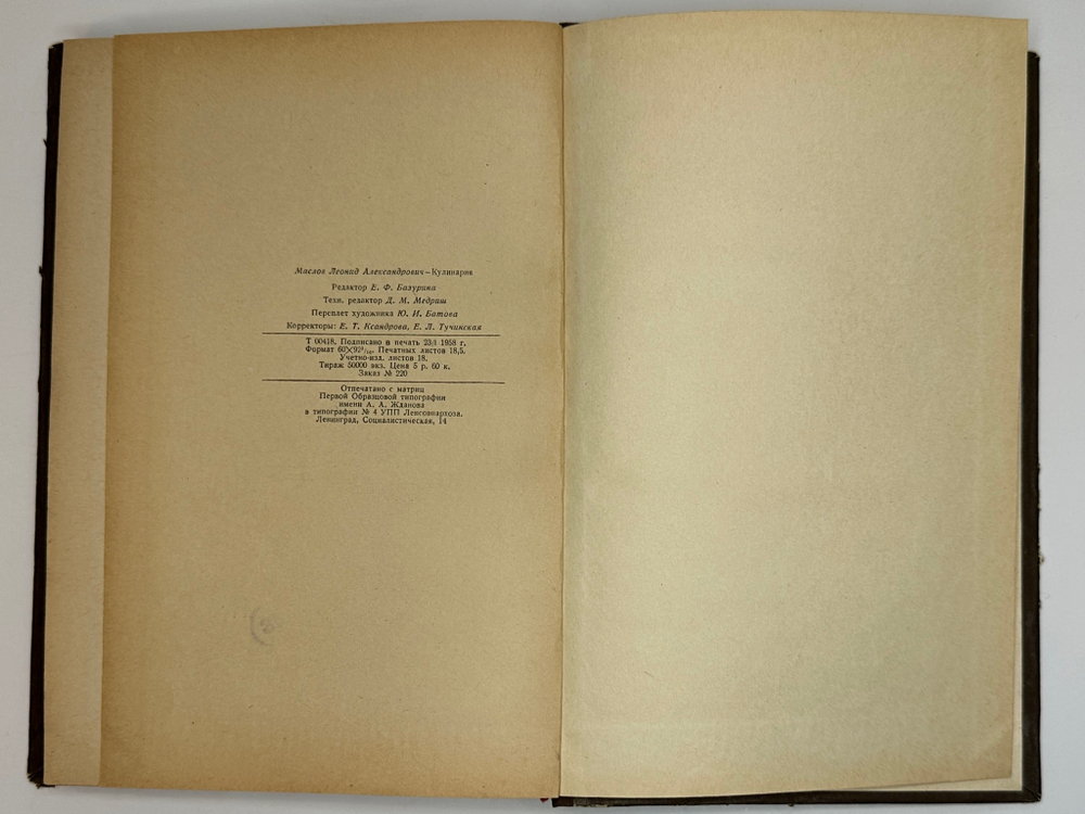 Л.М. Маслова Кулинария 1958 Госторгиздат
