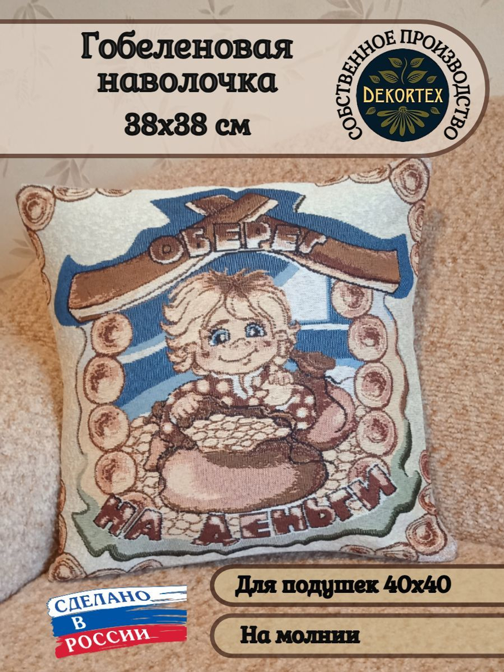 Декоративный гобеленовый чехол для интерьерной подушки Оберег На деньги 38*38
