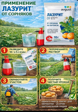 Лазурит от сорняков на картофеле, 10 мл