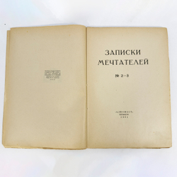 Записки мечтателей. 1921 № 2-3. Петербург. Алконост. 1921г. Тираж 1000 экз.