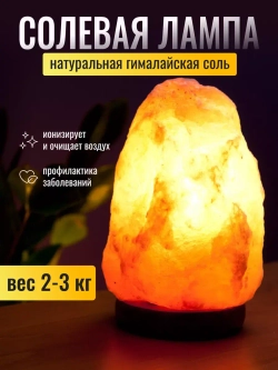 Солевая лампа скала 2-3 кг Barry Hill (XS)