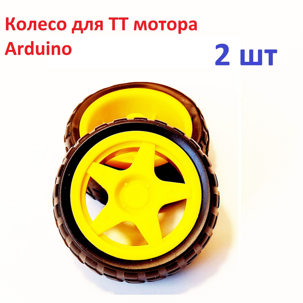 2шт. колесо для ТТ мотора Ардуино желтое, 66Х24 мм (узкое)