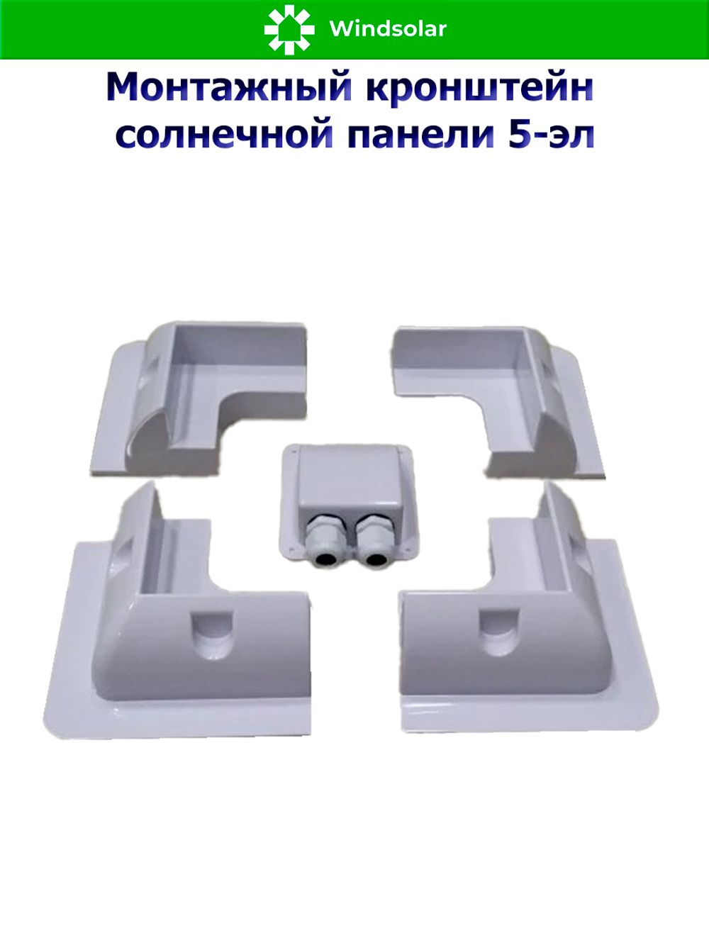 Монтажный кронштейн солнечной панели 5-эл (ABS-пластик)