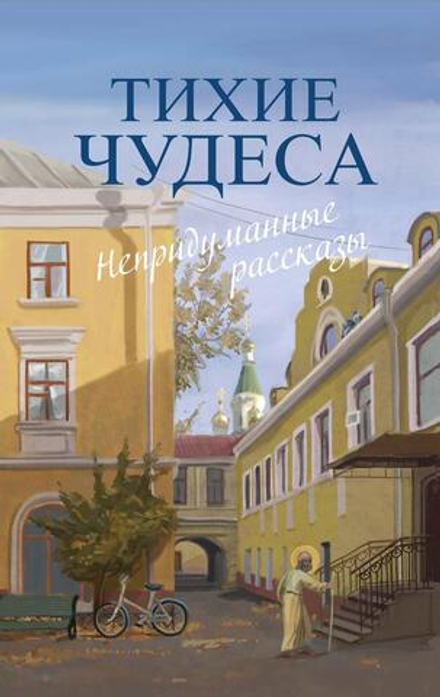 Тихие чудеса: непридуманные рассказы (Омега-Л) (Сост. Н. Макаревский)