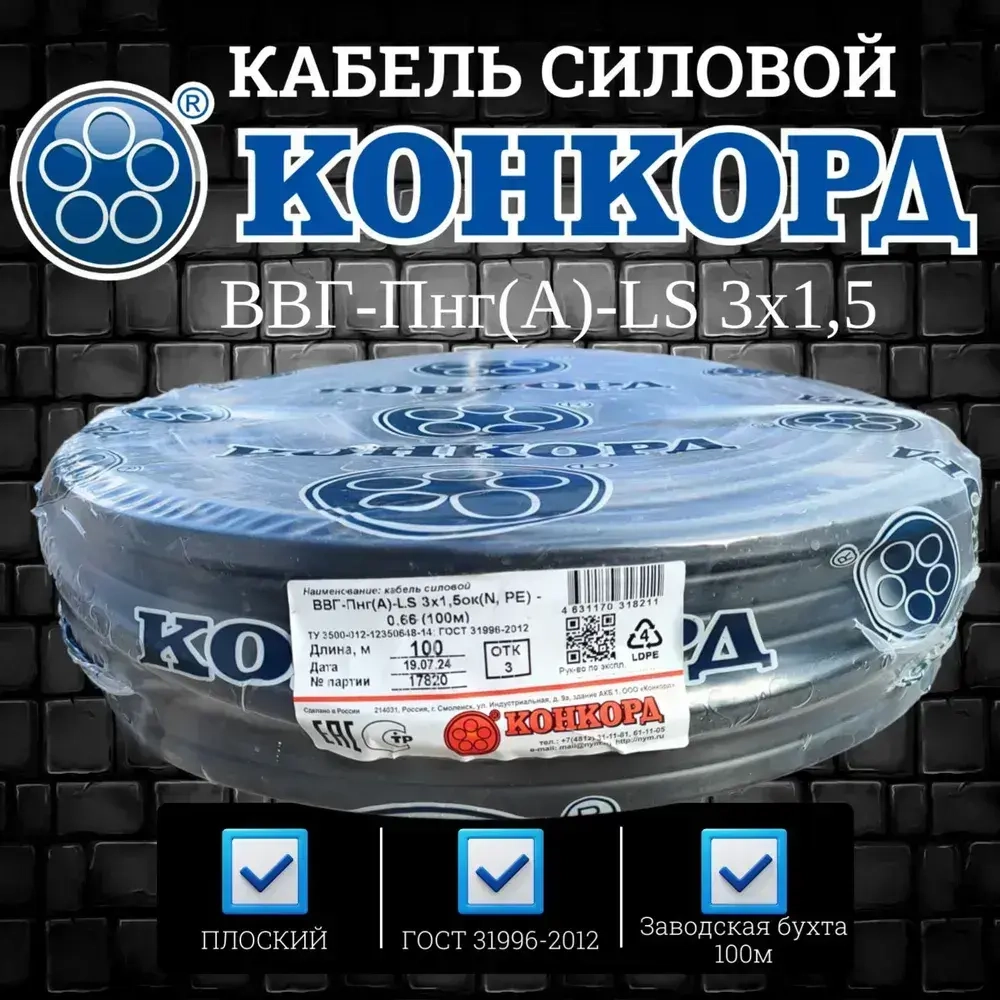 Кабель силовой ВВГ Пнг (А)-LS 3х1,5 ок(N, PE) - 0,66 ГОСТ 31996-2012 (Конкорд) 100м