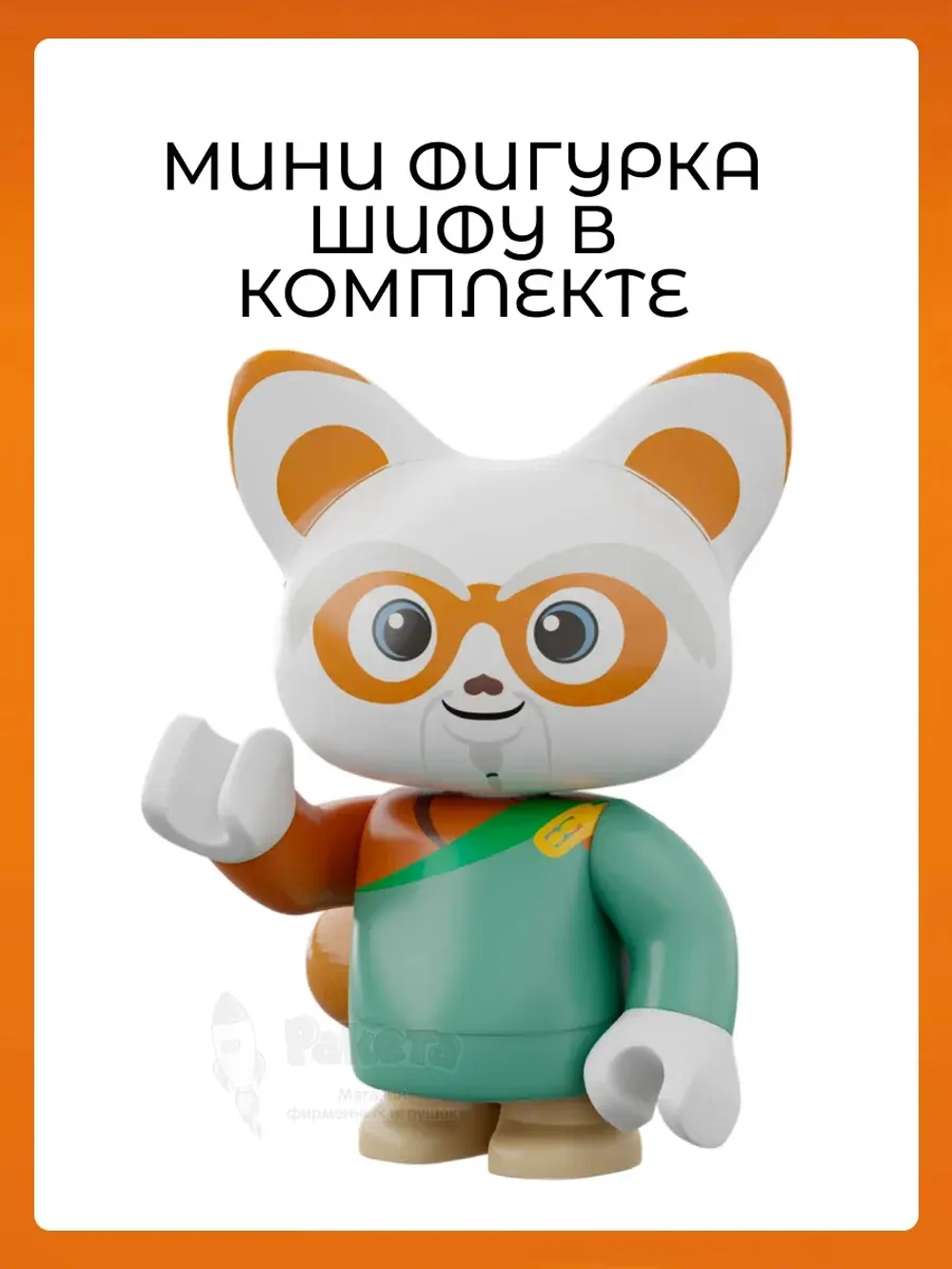 3Д Конструктор Pantasy Кунг-фу Панда Чайная Шифу