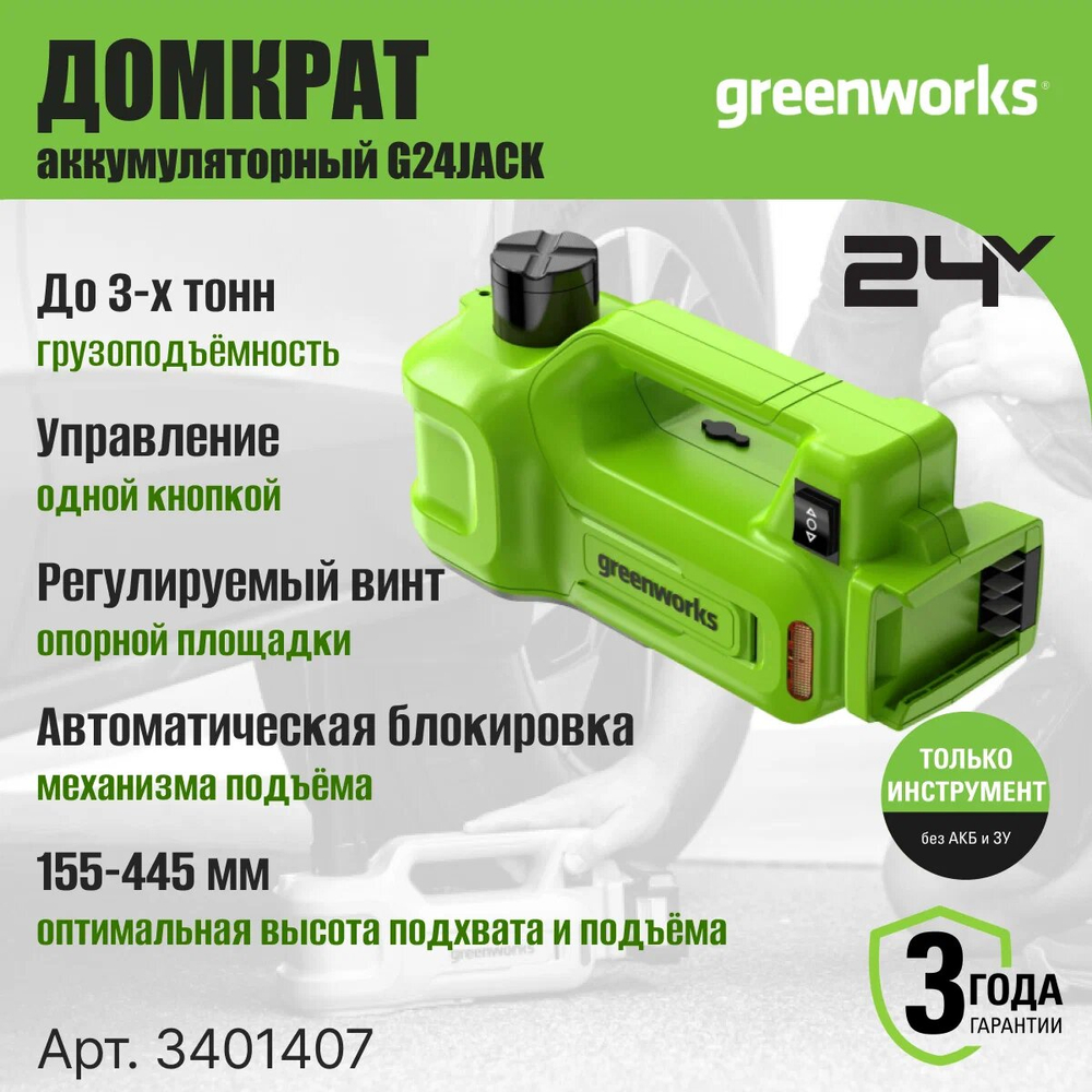 Домкрат гидравлический аккумуляторный GREENWORKS G24JACK,24В,без АКБ и ЗУ (3401407)