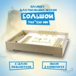 Планшет для рисования песком - большой (78*53 см)