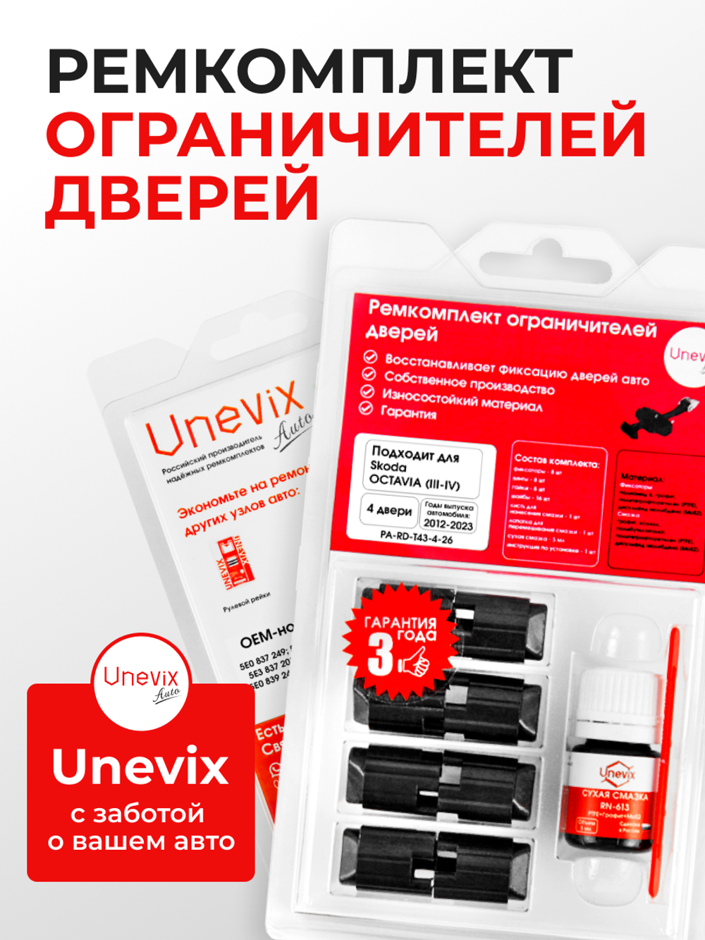 Ремкомплект ограничителей дверей Skoda OCTAVIA (III-IV) A7; A8; 5E (4 двери, тип 43) 2012-2023