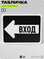 Табличка для парковки "Вход, стрелка влево", для дома, офиса, организаций, 40х30 см, Silver Plane x Айдентика Технолоджи