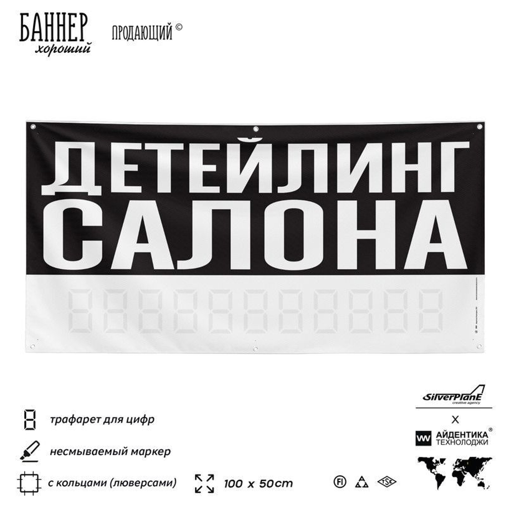 Рекламная вывеска баннер ДЕТЕЙЛИНГ САЛОНА для сервиса услуг, SIlverPlane x Айдентика Технолоджи