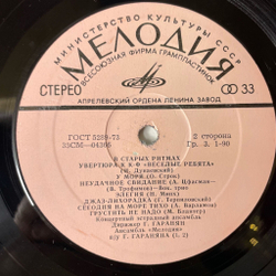 Винтажная виниловая пластинка LP Ансамбль Мелодия В Старых Ритмах (СССР 1973)