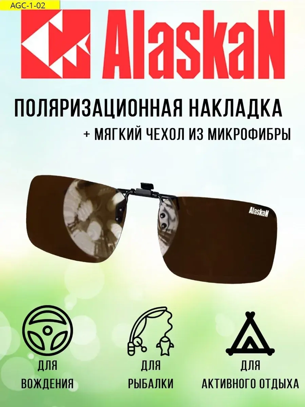 Поляризационная накладка на очки  AGC-1-03 Chandler