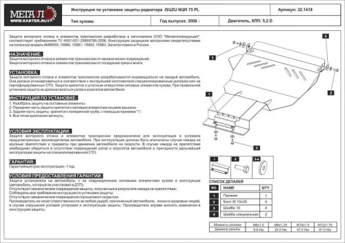 Защита радиатора Sheriff для Isuzu NQR 75 PL 2008- арт.32.1418