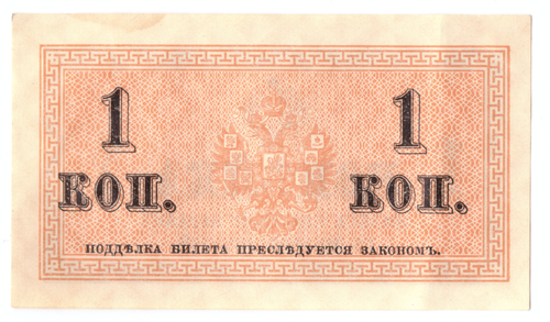 Банкнота 1 копейка 1915 XF
