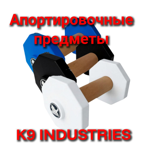 Апортировочный предмет K-9 INDUSTRIES