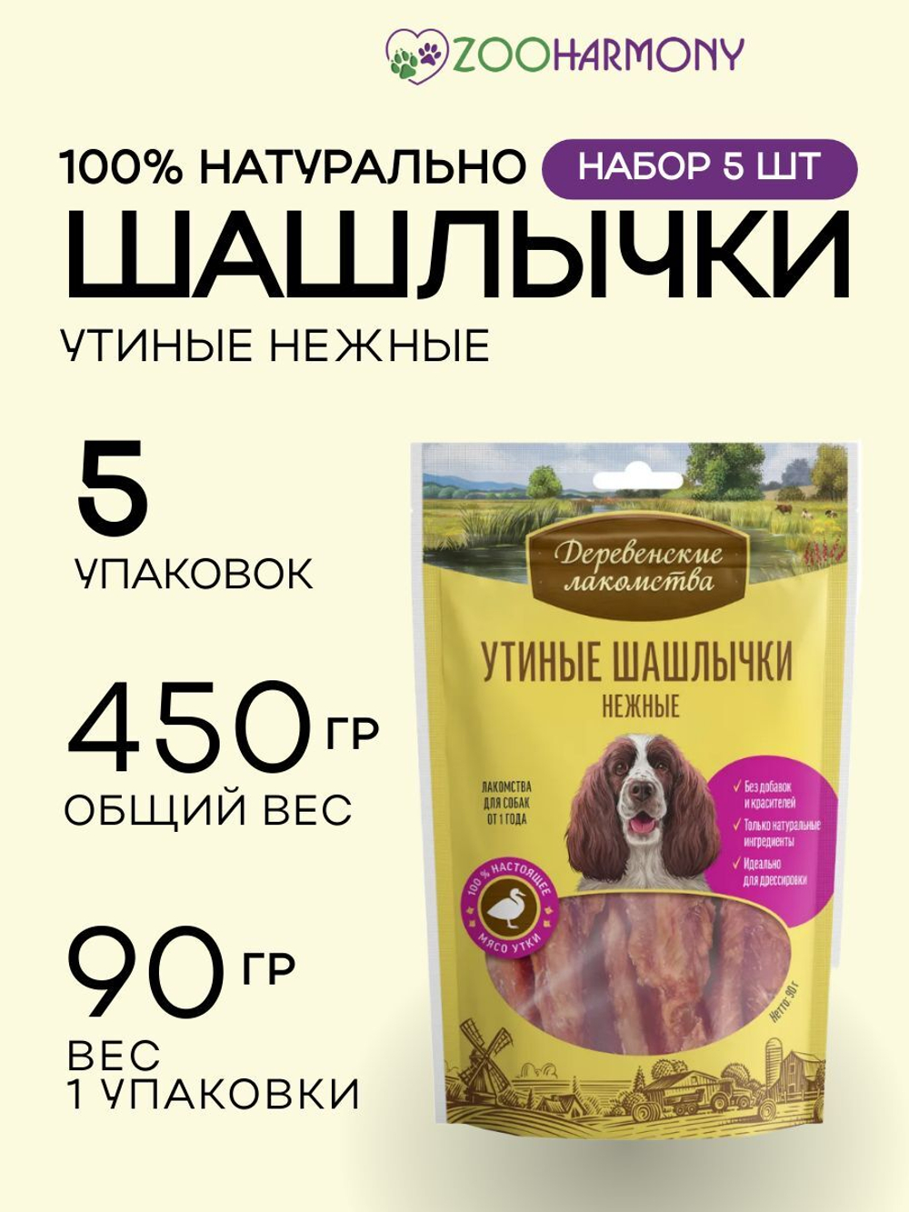 Лакомства шашлычки утиные нежные Деревенские лакомства 0,09кг набор из 5 упаковок