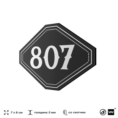 Номерок на дверь квартиры 807, для кабинета, офиса, шильдик 9 х 7 см, черный, Айдентика Технолоджи