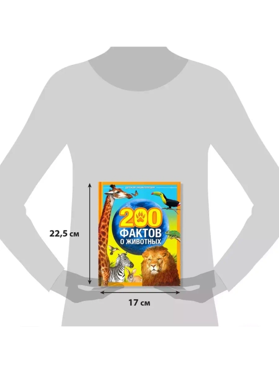 Энциклопедия 200 фактов о животных