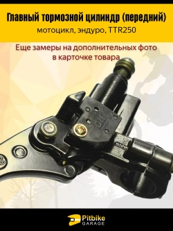 t+ Главный тормозной цилиндр (передний) в сборе с рычагом