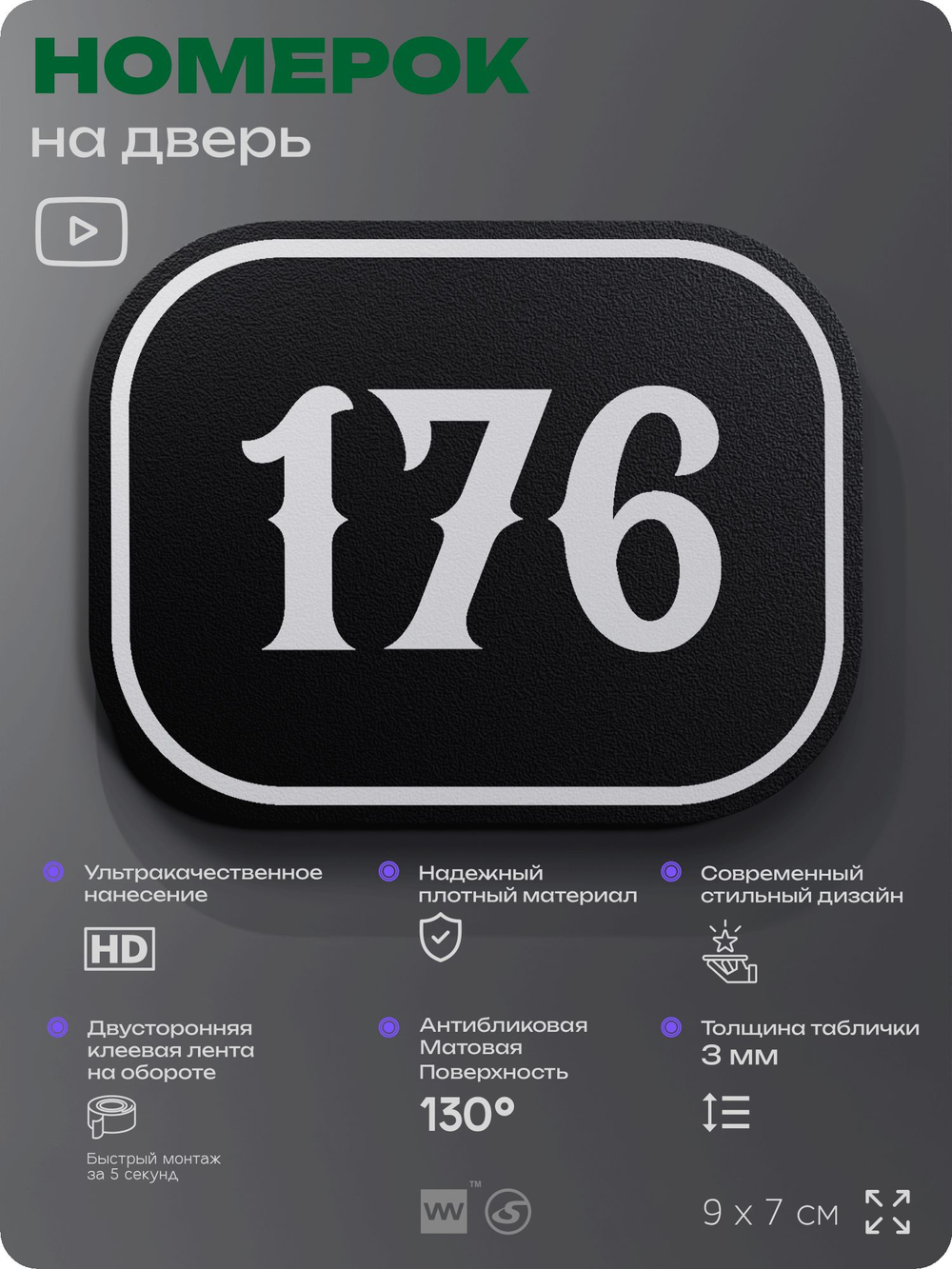 Номерок на дверь квартиры 176, для кабинета, офиса, шильдик 9 х 7 см, черный, Айдентика Технолоджи