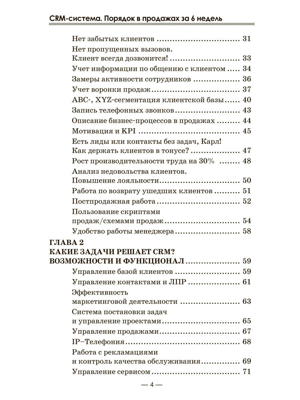 Алексей Рязанцев "CRM-система. Порядок в продажах за 6 недель"