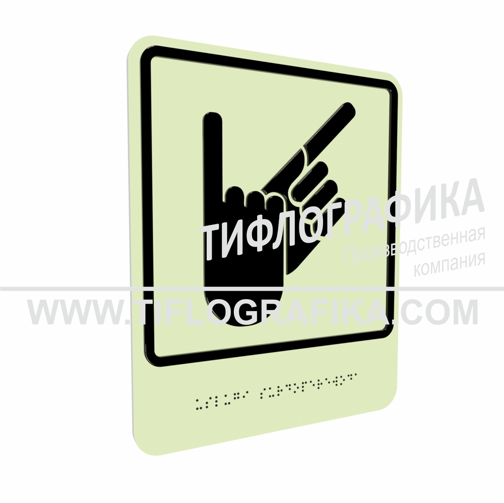 Тактильно-визуальный знак В.2 с шрифтом Брайля "Обозначение зоны, в которой оказываются услуги сурдоперевода". ПВХ 3 мм. Фотолюминисцентная