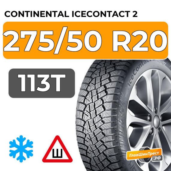 Continental IceContact 2 SUV 275/50 R20 113T XL шип.
