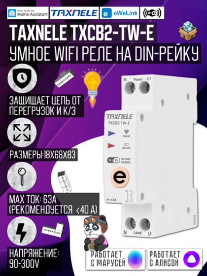 Умное WiFi реле (выключатель) на DIN-рейку Taxnele TXCB2-TW-E (Для экосистемы eWelink)