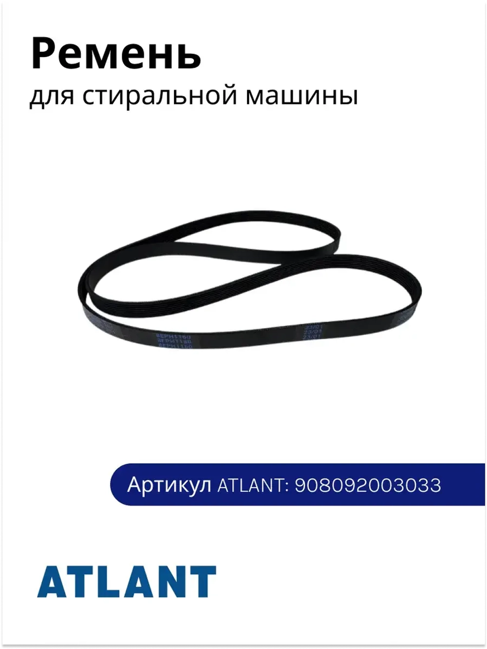Ремень 8EPH1160 TT-0775-2020 Атлант 908092003033