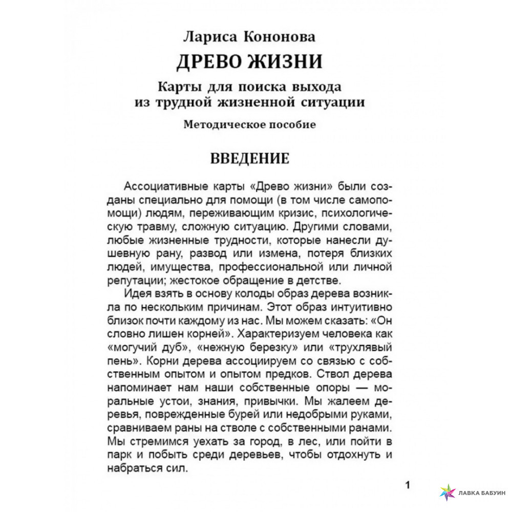 Древо жизни. Метафорические ассоциативные карты. 50 ассоциативных карт в коробке