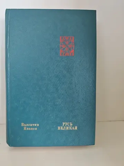 Русь Великая