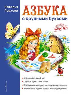 Павлова Н.Н.  Азбука с крупными буквами (ил. А. Кардашука)  Павлова Н.Н.  ЭКСМО
