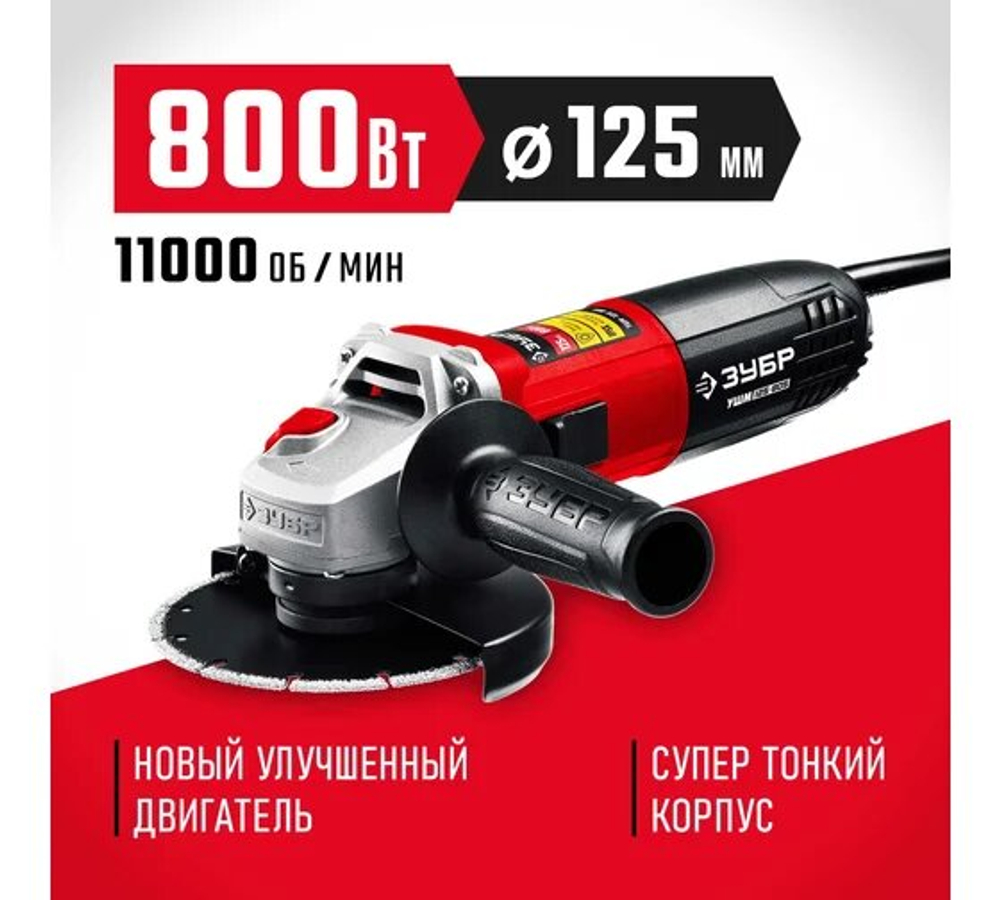 УШМ ЗУБР УШМ-125-805, двухпозиционная рукоятка, 125мм, 800Вт, суперкомпактный размер